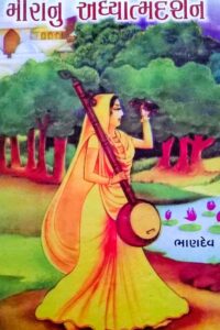 MEERANU ADHYATMA DARSHAN