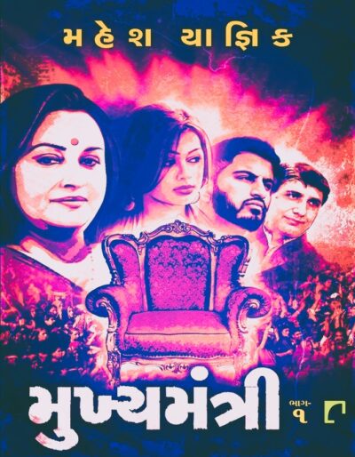 MUKHYAMANTRI (BHAG 1 - 2)