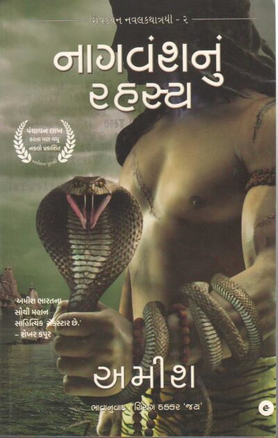NAGVANSHNU RAHASHYA