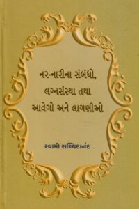 NAR-NARINA SAMBANDHO,LAGNVYAVSTHA TATHA AAVEGO ANE LAGNIO