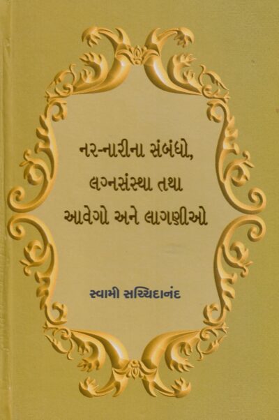 NAR-NARINA SAMBANDHO,LAGNVYAVSTHA TATHA AAVEGO ANE LAGNIO