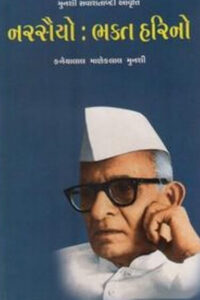 NARSAIYO - BHAKT HARINO