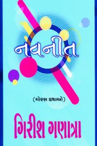 NAVNIT (GORAS KATHAO)