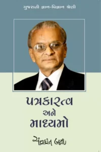 PATRAKARATVA ANE MADHYAMO