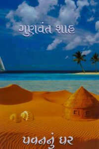 PAVAN NU GHAR