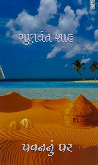 PAVAN NU GHAR