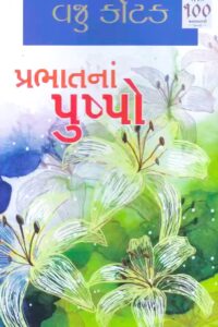 PRABHATNA PUSHPO