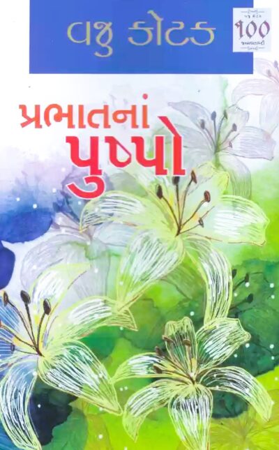 PRABHATNA PUSHPO