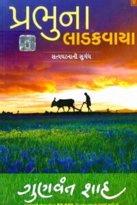 PRABHUNA LADAKVAYA