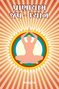 PRANAYAM JAP DHYAN