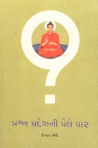 PRASHNAPRADESHNI PELE PAR