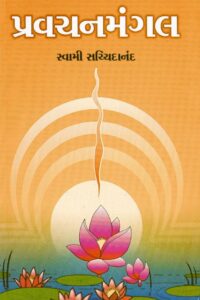 PRAVACHAN MANGAL