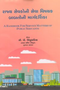 .RAJYA SEVAKNI SEVA VISHYAK BABATNI MARGDARSHIKA