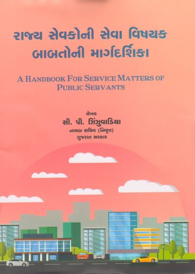 .RAJYA SEVAKNI SEVA VISHYAK BABATNI MARGDARSHIKA
