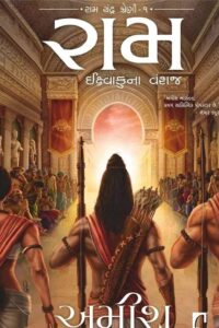 IKSHVAKUNA VANSHAJ (RAM CHANDRA SERIES)
