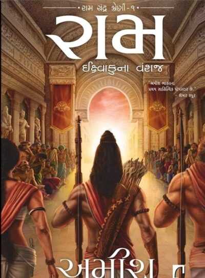 IKSHVAKUNA VANSHAJ (RAM CHANDRA SERIES)