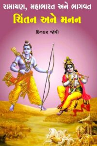RAMAYAN, MAHABHARAT ANE BHAGWAT AND MANAN