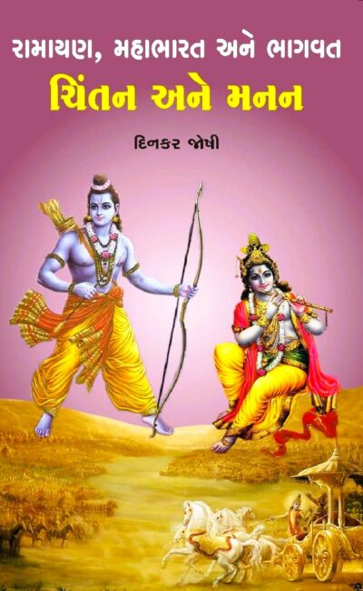 RAMAYAN, MAHABHARAT ANE BHAGWAT AND MANAN