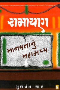 RAMAYAN MAHAMANAV TANU MAHAKAVYA