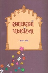 RAMAYANMA PATRAVANDANA