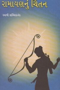 RAMAYANNU CHINTAN