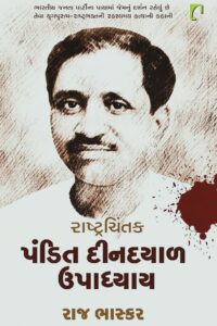 RASTRACHINTAK PANDIT DINDAYAL UPADHYAY