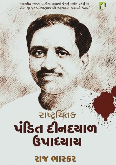RASTRACHINTAK PANDIT DINDAYAL UPADHYAY