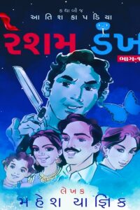 RESHAM DANKH (BHAG 1 - 2)