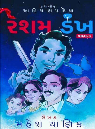 RESHAM DANKH (BHAG 1 - 2)