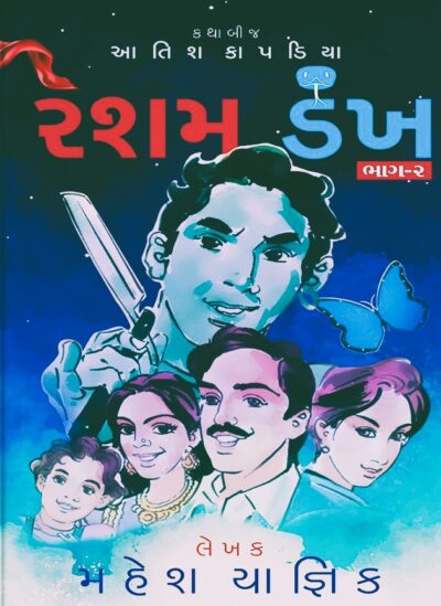 RESHAM DANKH (BHAG 1 - 2) - Image 2