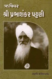 RUSHIVAR SHREE PRABHSHANKAR PATTANI
