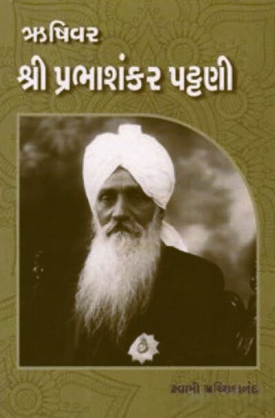 RUSHIVAR SHREE PRABHSHANKAR PATTANI