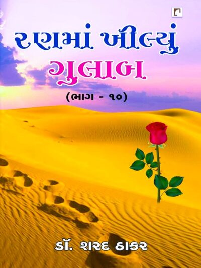 RANMA KHILYU GULAB BHAG – 10