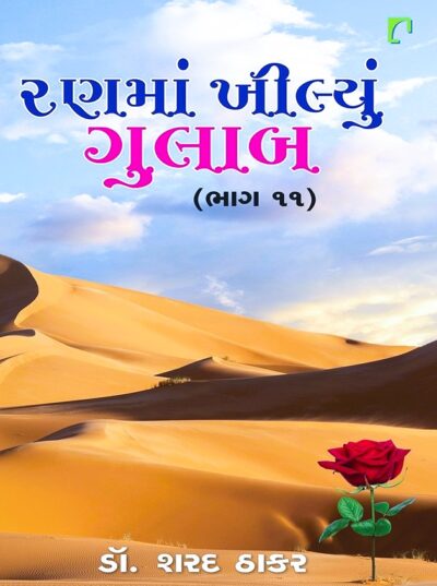 RANMA KHILYU GULAB BHAG – 11