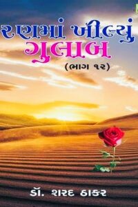 RANMA KHILYU GULAB BHAG – 12