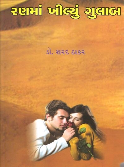 RANMA KHILYU GULAB BHAG – 4