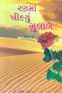 RANMA KHILYU GULAB BHAG – 5