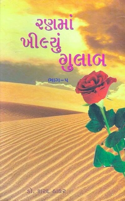 RANMA KHILYU GULAB BHAG – 5