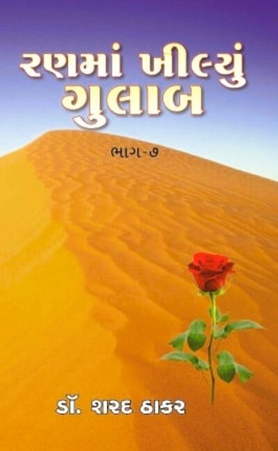 RANMA KHILYU GULAB BHAG – 7