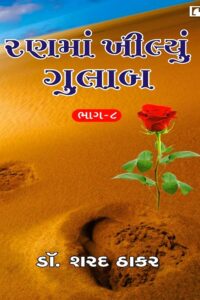 RANMA KHILYU GULAB BHAG – 8