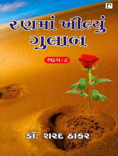 RANMA KHILYU GULAB BHAG – 8