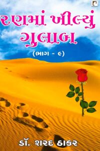 RANMA KHILYU GULAB BHAG – 9