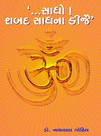 SADHO SHABDA SADHANA KIJE