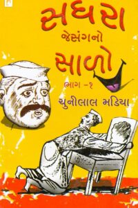 SAGHARA JESANGANO SALO (BHAG 1 - 2)