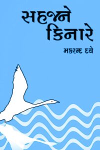 SAHAJNE KINARE