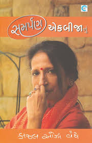 SAMARPAN EKBIJANU