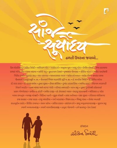 SANJE SURYODAY:DHALTI UMARNA JAVABO
