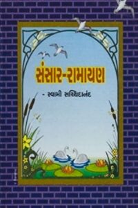 SANSAR-RAMAYAN