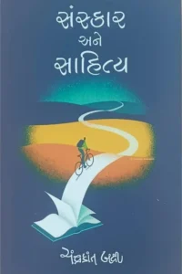 SANSKAR ANE SAHITYA