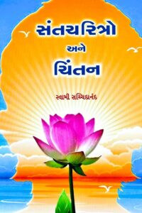 SANT CHARITRO ANE CHINTAN